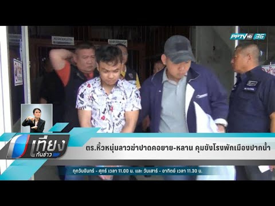 ตร.หิ้วหนุ่มลาวฆ่าปาดคอยาย-หลาน คุมขังโรงพักเมืองปากน้ำ - เที่ยงทันข่าว