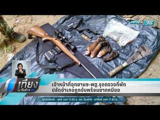 เจ้าหน้าที่อุทยานฯ-พฐ.รุดตรวจที่พักปลัดอำเภอถูกจับพร้อมซากหมีขอ - เที่ยงทันข่าว