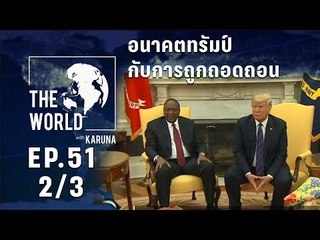 The World with KARUNA ตอน อนาคตทรัมป์กับการถูกถอดถอน (2/3)