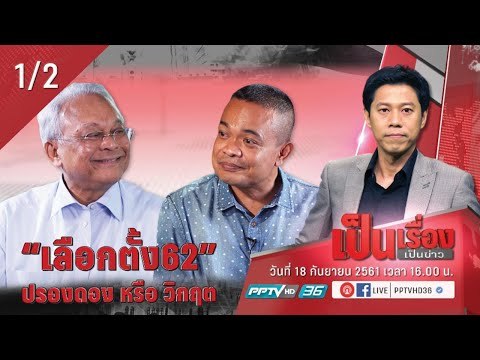 “เลือกตั้ง 62” ปรองดอง หรือ วิกฤต ? ตอนที่ 2 - เป็นเรื่องเป็นข่าว (1/2)
