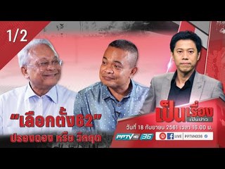 “เลือกตั้ง 62” ปรองดอง หรือ วิกฤต ? ตอนที่ 2 - เป็นเรื่องเป็นข่าว (1/2)
