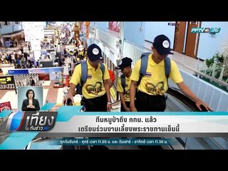 ทีมหมูป่าถึง กทม. แล้ว เตรียมร่วมงานเลี้ยงพระราชทานเย็นนี้ - เที่ยงทันข่าว