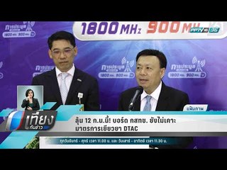 ลุ้น 12 ก.น.นี้! บอร์ด กสทช. ยังไม่เคาะมาตรการเยียวยา DTAC - เที่ยงทันข่าว