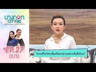 บางกอก City เลขที่36 : ช่วงท่าพระจันทร์ อัพเดตสถานที่ไหว้พระ ช่วงเทศกาลถือกินเจ กับ หมอดูต๊อกแต๊ก A