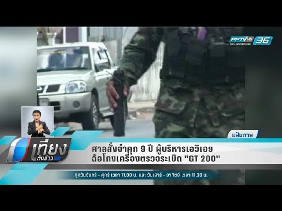 ศาลสั่งจำคุก 9 ปี ผู้บริหารเอวิเอฯ ฉ้อโกงเครื่องตรวจระเบิด "GT 200" - เที่ยงทันข่าว