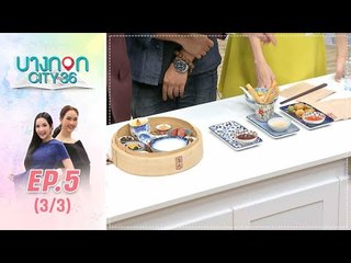 บางกอก City เลขที่36 : ช่วงอุดมสุข อิ่มอร่อยกันที่เยาวราช (3/3)