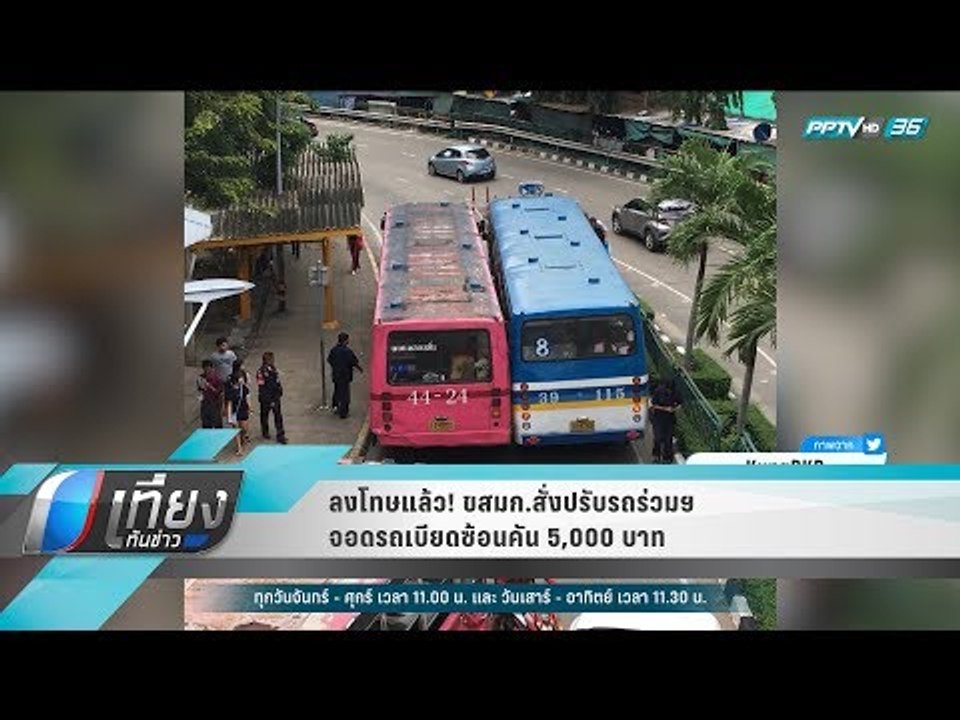 ลงโทษแล้ว! ขสมก.สั่งปรับรถร่วมฯ จอดรถเบียดซ้อนคัน 5,000 บาท - เที่ยงทันข่าว