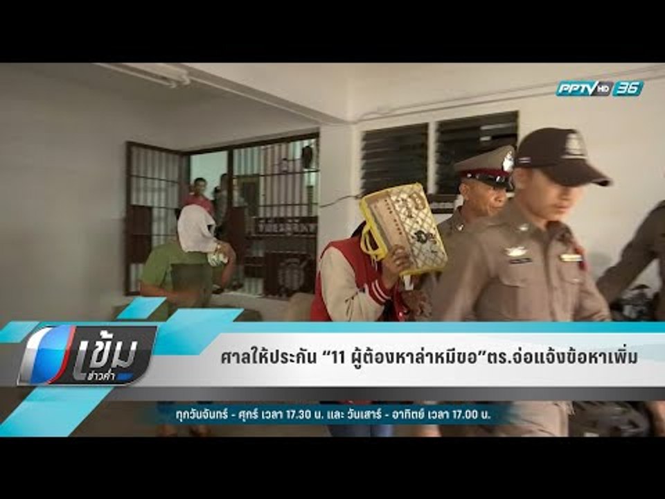 ศาลให้ประกัน “11 ผู้ต้องหาล่าหมีขอ”ตร.จ่อแจ้งข้...