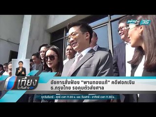 อัยการสั่งฟ้อง "พานทองแท้" คดีฟอกเงิน ธ.กรุงไทย รอคุมตัวส่งศาล - เที่ยงทันข่าว