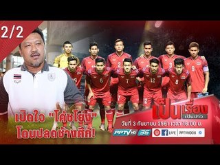 เปิดใจ “โค้ชโย่ง” หลังโดนปลดช้างศึก!! - เป็นเรื่องเป็นข่าว (2/2)