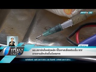 ผอ.สถาบันโรคผิวหนัง ชี้โอกาสเสี่ยงติดเชื้อ HIV จากการสักเกิดขึ้นน้อยมาก - เที่ยงทันข่าว