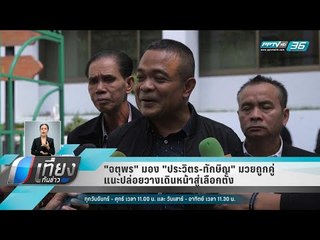 "จตุพร" มอง "ประวิตร-ทักษิณ" มวยถูกคู่ แนะปล่อยวางเดินหน้าสู่เลือกตั้ง - เที่ยงทันข่าว