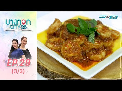 บางกอก City เลขที่36 : ช่วงอุดมสุข เมนูเจ เต้าหู้ขาว 3 รส โดย เชฟเคน 3/3