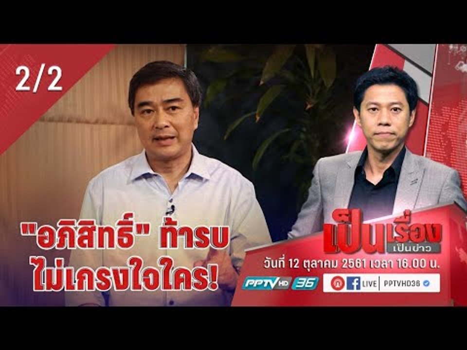 เป็นเรื่องเป็นข่าว - คุยกับ “อภิสิทธิ์ เวชชาชีว...