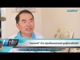 "หมอวรงค์" อ้าง กลุ่มเพื่อนหมอวรงค์ ถูกผู้มีบารมีกดดัน - เข้มข่าวค่ำ