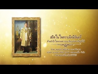 วันคล้ายวันสวรรคตพระบาทสมเด็จพระปรมินทรมหาภูมิพลอดุลยเดช บรมนาถบพิตร | ๑๓ ตุลาคม ๒๕๖๑