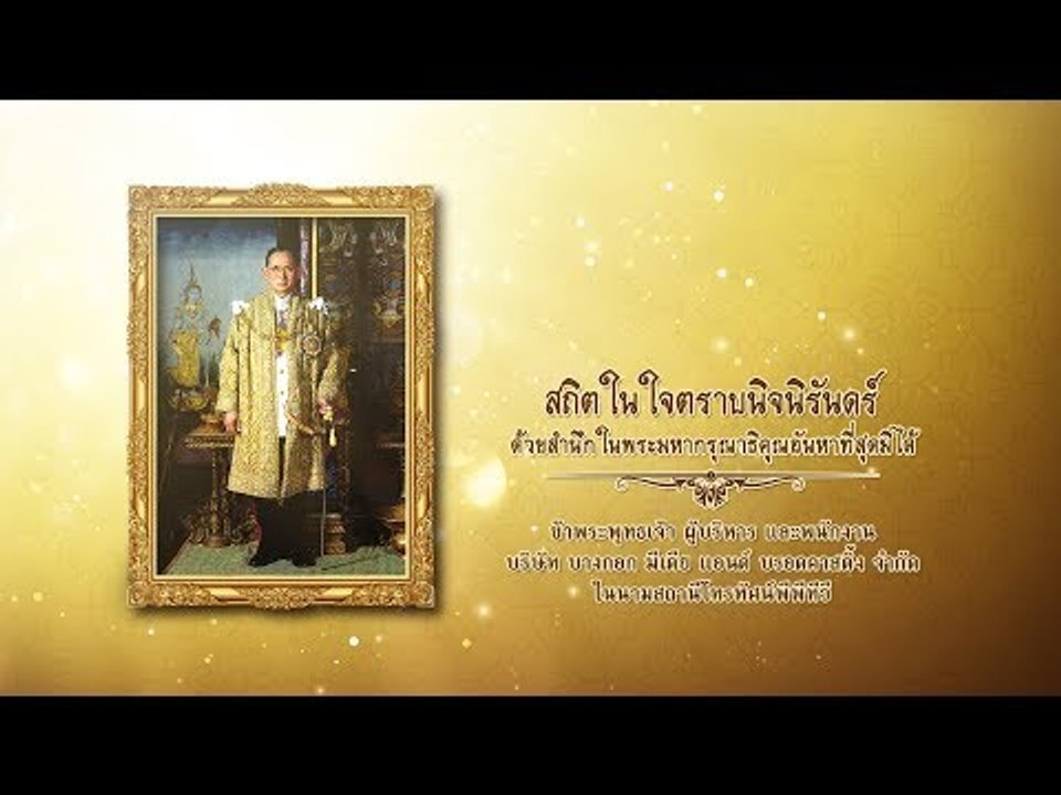 วันคล้ายวันสวรรคตพระบาทสมเด็จพระปรมินทรมหาภูมิพ...