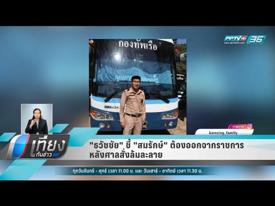 "ธวัชชัย" ชี้ "สมรักษ์" ต้องออกจากราชการ หลังศาลสั่งล้มละลาย - เที่ยงทันข่าว
