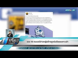 รวบ 10 คนแชร์ข่าวหญิงอ้างถูกข่มขืนบนเกาะเต่า - เที่ยงทันข่าว