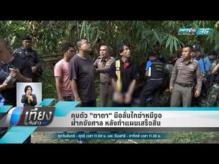 คุมตัว "ตาตา" มือลั่นไกฆ่าหมีขอฝากขังศาล หลังทำแผนเสร็จสิ้น - เที่ยงทันข่าว