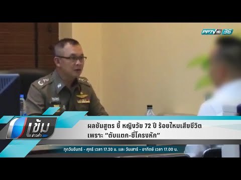 ผลชันสูตร ชี้ หญิงวัย 72 ปี ร้อยไหมเสียชีวิต เพราะ “ตับแตก-ซี่โครงหัก” - เข้มข่าวค่ำ
