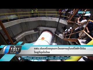 กฟน.เดินเครื่องขุดเจาะโครงการอุโมงค์ไฟฟ้าใต้ดินใหญ่ที่สุดในไทย - เข้มข่าวค่ำ