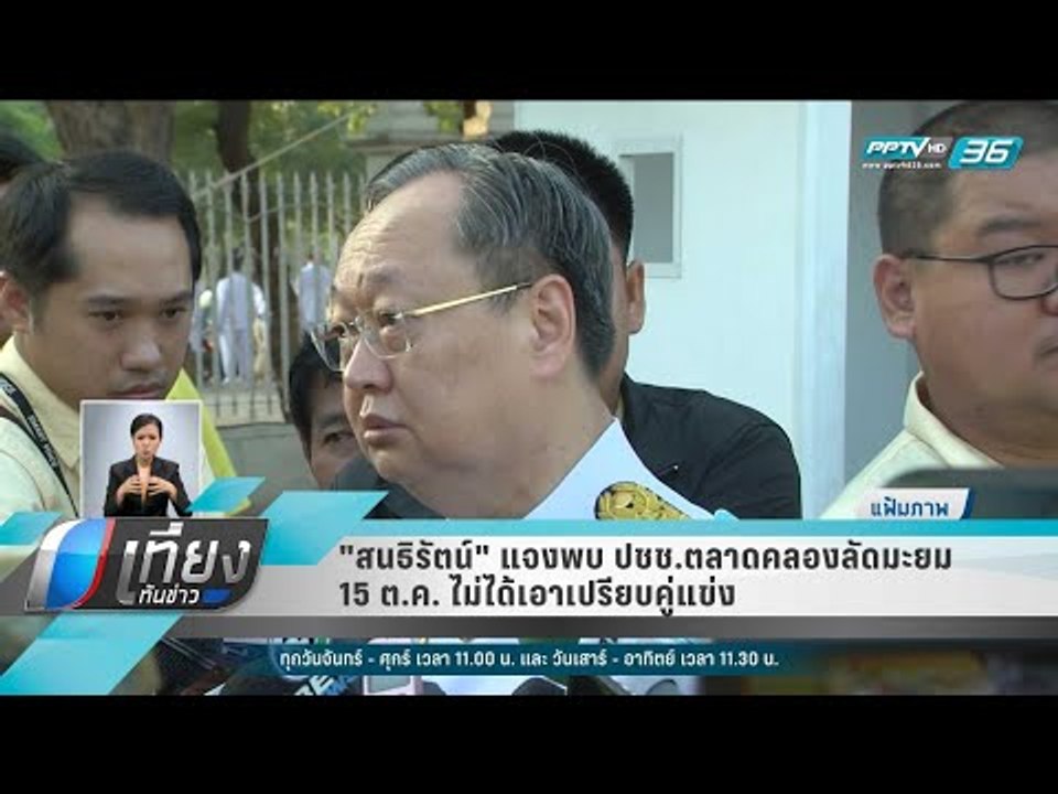 "สนธิรัตน์" แจงพบ ปชช.ตลาดคลองลัดมะยม15 ต.ค. ไม...