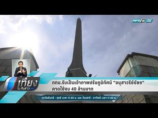 กทม.รับเป็นเจ้าภาพปรับภูมิทัศน์ "อนุสาวรีย์ชัยฯ" คาดใช้งบ 40 ล้านบาท - เที่ยงทันข่าว