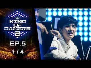 King of Gamers ซีซั่น 2 EP.5 (1/4) 4 Masters จัดเซอร์ไพร์ส ทำเอาลูกทีมถึงกับอึ้ง!