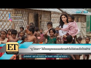 ET THAILAND - "ปู ไปรยา" ไม่โกรธถูกคอมเมนต์ถามทำไมไม่ช่วยเด็กไทยบ้าง