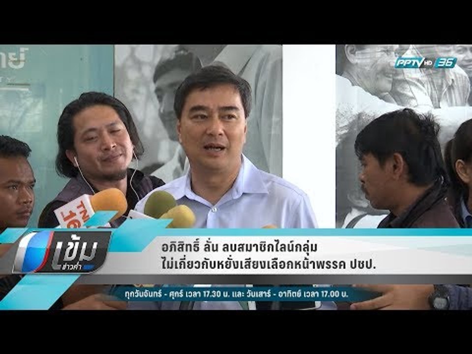 อภิสิทธิ์ ลั่น ลบสมาชิกไลน์กลุ่ม ไม่เกี่ยวกับหย...