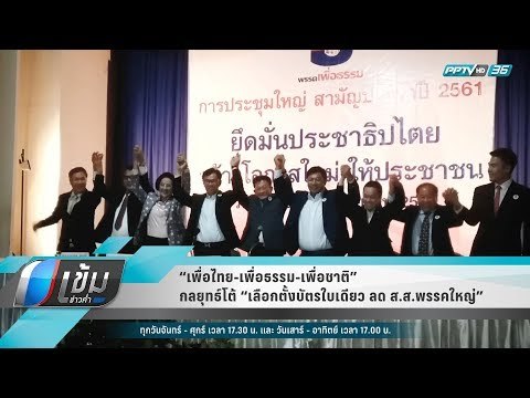 “เพื่อไทย-เพื่อธรรม-เพื่อชาติ” กลยุทธ์โต้ “เลือกตั้งบัตรใบเดียว ลด ส.ส.พรรคใหญ่ - เข้มข่าวค่ำ