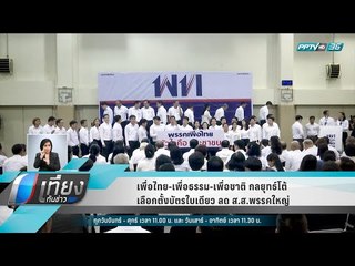 เพื่อไทย-เพื่อธรรม-เพื่อชาติ กลยุทธ์โต้ เลือกตั้งบัตรใบเดียว ลด ส.ส.พรรคใหญ่ - เที่ยงทันข่าว