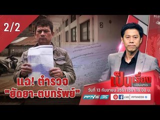 เป็นเรื่อง เป็นข่าว - พ่อค้าส้มตำ แฉ! ถูกตำรวจ "ยัดยา - ตบทรัพย์" (2/2)