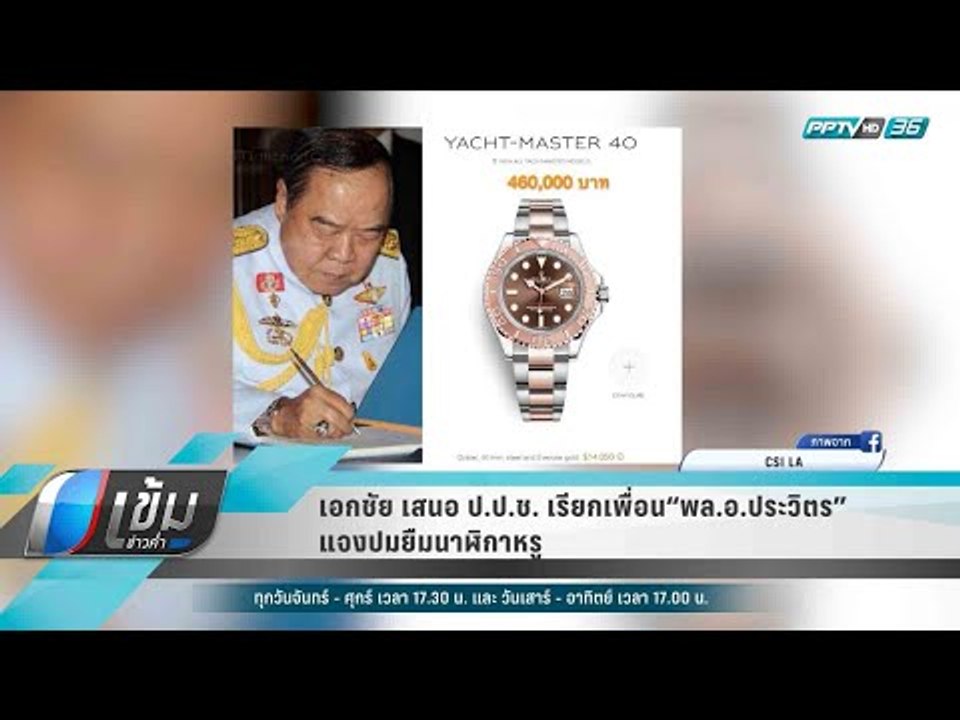 เอกชัย เสนอ ป.ป.ช. เรียกเพื่อน “พล.อ.ประวิตร” แจงปมยืมนาฬิกาหรู - เข้มข่าวค่ำ