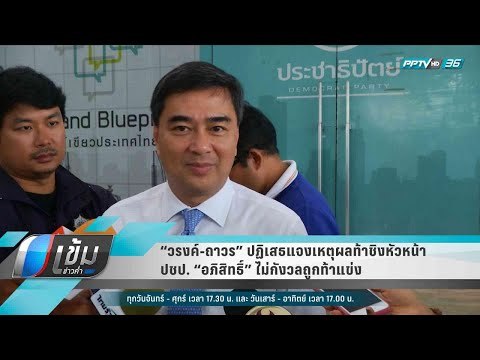 “วรงค์-ถาวร” ปฏิเสธแจงเหตุผลท้าชิงหัวหน้า ปชป. “อภิสิทธิ์” ไม่กังวลถูกท้าแข่ง - เข้มข่าวค่ำ