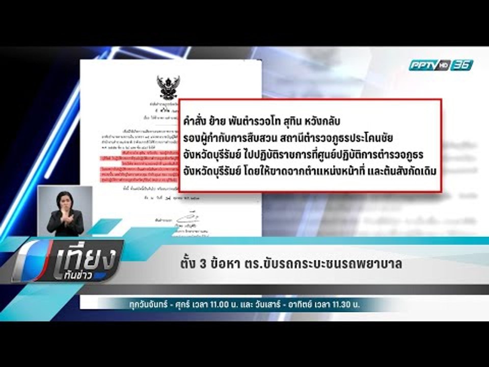 ตั้ง 3 ข้อหา ตร.ขับรถกระบะชนรถพยาบาล - เที่ยงทันข่าว