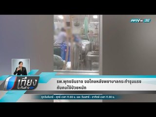 รพ.พุทธชินราช ขอโทษหลังพยาบาลกระทำรุนแรงกับคนไข้ป่วยหนัก - เที่ยงทันข่าว