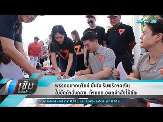 พรรคอนาคตใหม่ มั่นใจ รับบริจาคเงินไม่ขัดคำสั่งคสช. ท้ากกต.ออกคำสั่งให้ชัด - เข้มข่าวค่ำ