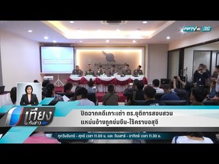 ปิดฉากคดีเกาะเต่า ตร.ยุติการสอบสวนแหม่มอ้างถูกข่มขืน-ไร้คราบอสุจิ - เที่ยงทันข่าว