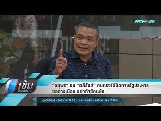 “จตุพร” ชม “อภิรัชต์” คนตรงไม่ปิดทางรัฐประหาร ขอการเมือง อย่าทำขัดแย้ง - เข้มข่าวค่ำ