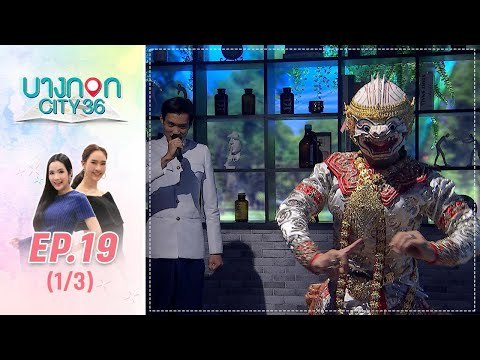 บางกอก City เลขที่36 : ช่วงเพลินจิต กับ สุดยอดนาฏศิลป์ไทยชั้นสูง กับการแสดงโขน ชุดหนุมาน 1/3