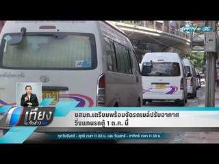 ขสมก.เตรียมพร้อมจัดรถเมล์ปรับอากาศวิ่งแทนรถตู้ 1 ต.ค. นี้ - เที่ยงทันข่าว