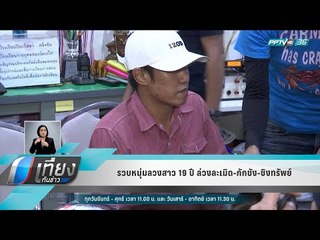 รวบหนุ่มลวงสาว 19 ปี ล่วงละเมิด-กักขัง-ชิงทรัพย์ - เที่ยงทันข่าว