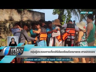 กลุ่มผู้ประกอบการเที่ยวสิมิลันเตรียมร้องนายกฯ-ศาลปกครอง - เที่ยงทันข่าว