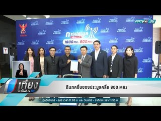 ดีแทคยื่นซองประมูลคลื่น 900 MHz - เที่ยงทันข่าว