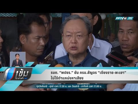 รมต. “พปชร.” ยัน ครม.สัญจร “เชียงราย-พะเยา” ไม่ใช้ตำแหน่งหาเสียง - เข้มข่าวค่ำ
