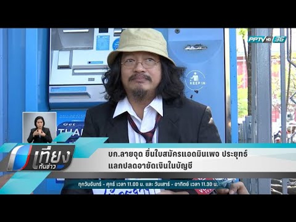 บก.ลายจุด ยื่นใบสมัครแอดมินเพจ ประยุทธ์ แลกปลดอายัดเงินในบัญชี - เที่ยงทันข่าว