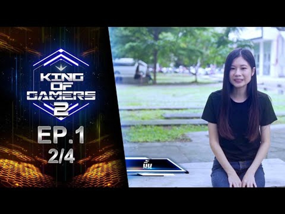 King of Gamers ซีซั่น 2 EP.1 (2/4) มิ้น STEEL STALLION เกมเมอร์สุดน่ารัก ดาเมจแร๊งแรงง