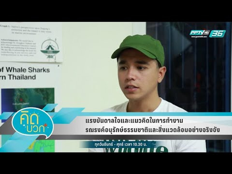 คิดบวก - แรงบันดาลใจในการทำงานรณรงค์อนุรักษ์ธรร...